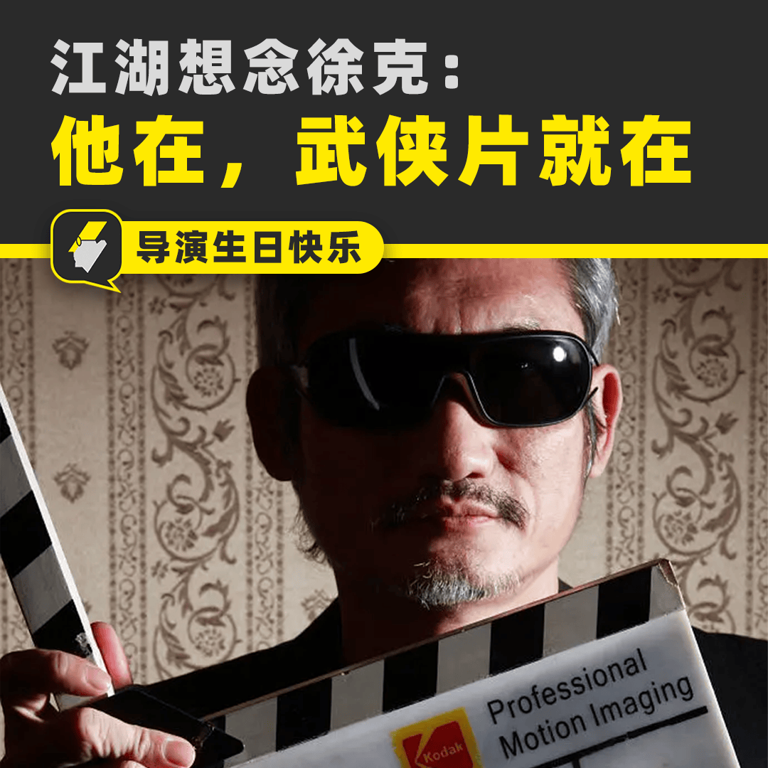 mk体育官网-江湖想念徐克：有他的年代，才是武侠片的黄金时代